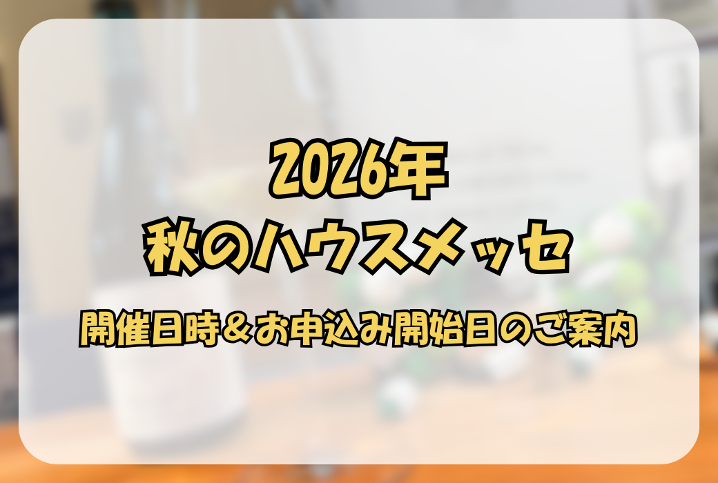 【2026年秋のハウスメッセ】開催日程のご案内